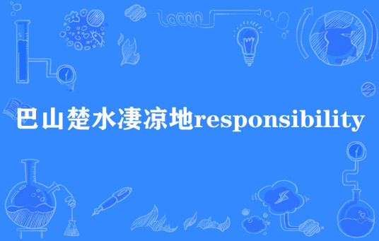 巴山楚水凄凉地responsibility