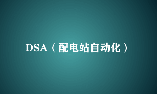 DSA（配电站自动化）