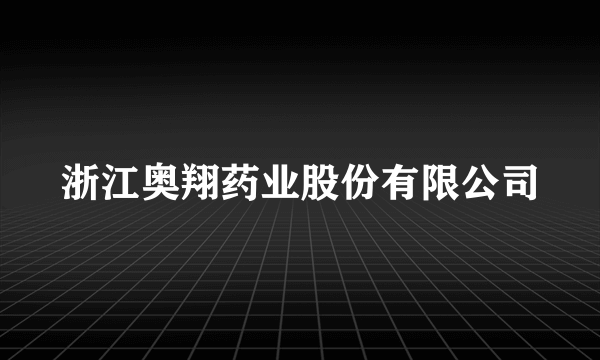 浙江奥翔药业股份有限公司