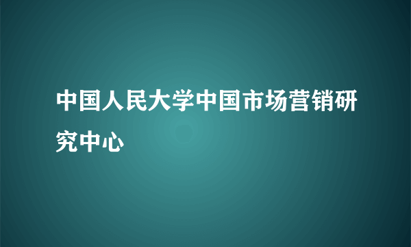 中国人民大学中国市场营销研究中心