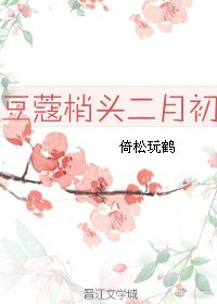 豆蔻梢头二月初（倚松玩鹤著网络小说）