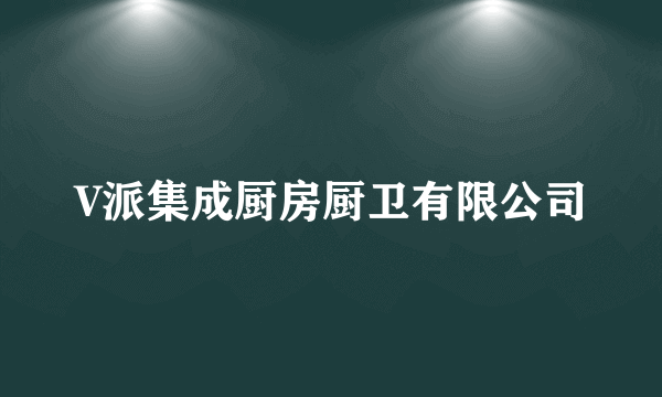 V派集成厨房厨卫有限公司