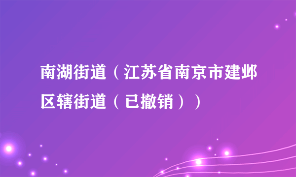 南湖街道（江苏省南京市建邺区辖街道（已撤销））