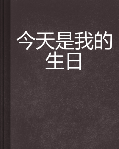 今天是我的生日