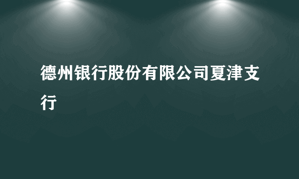 德州银行股份有限公司夏津支行