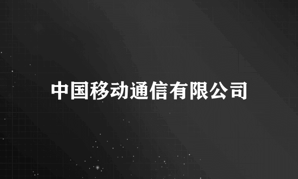 中国移动通信有限公司