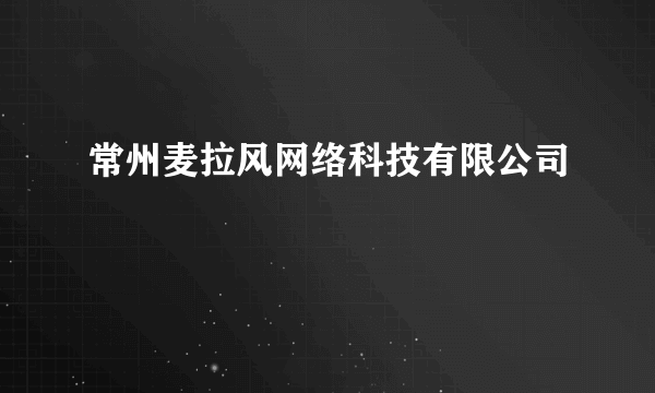 常州麦拉风网络科技有限公司