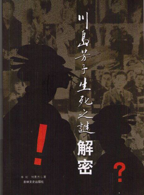 川岛芳子生死之谜解密