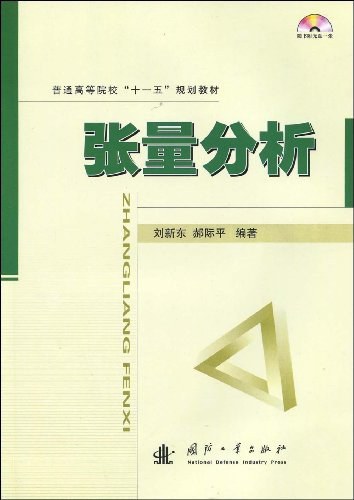 张量分析（2009年国防工业出版社出版的图书）