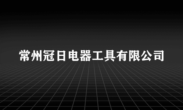 常州冠日电器工具有限公司