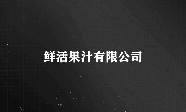 鲜活果汁有限公司