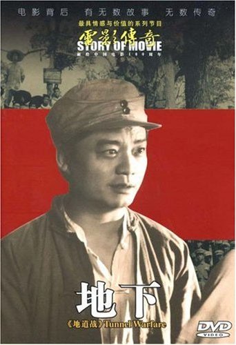 电影传奇地道战-地下(DVD)