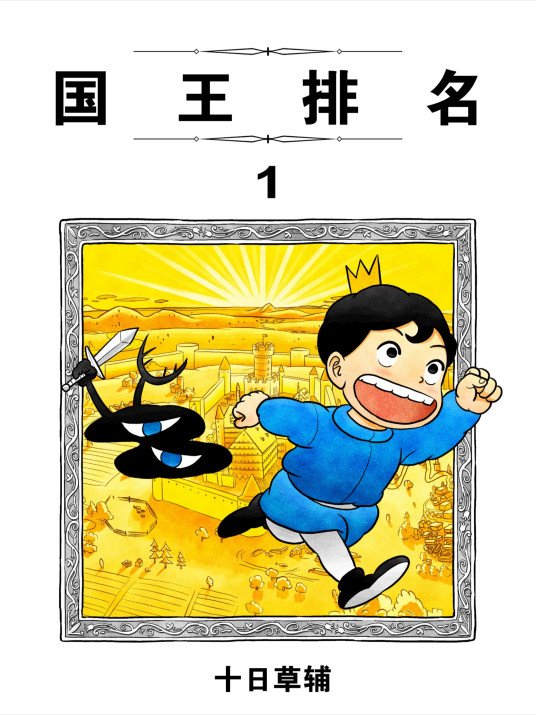 国王排名（十日草辅著作的漫画）