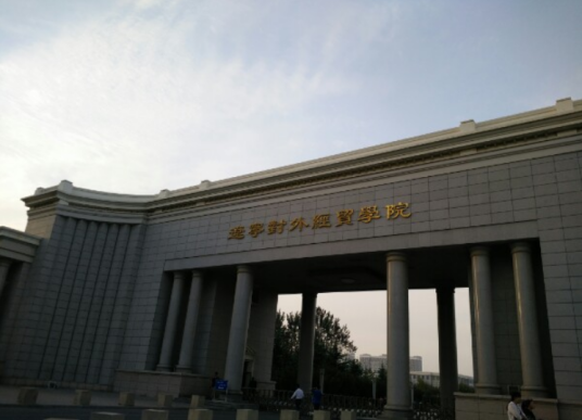 辽宁对外经贸学院国际商学院