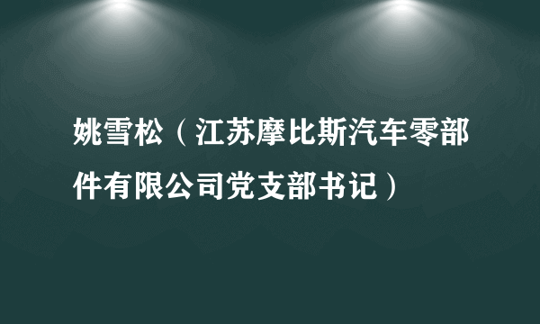 姚雪松（江苏摩比斯汽车零部件有限公司党支部书记）