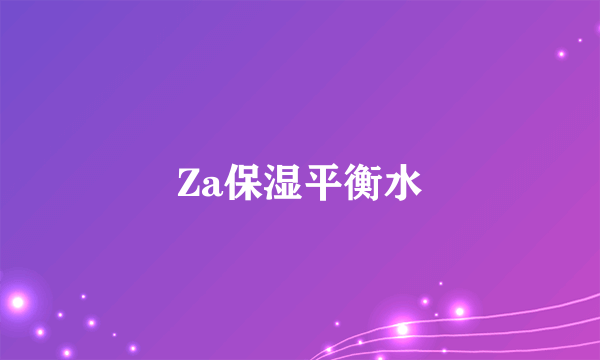 Za保湿平衡水