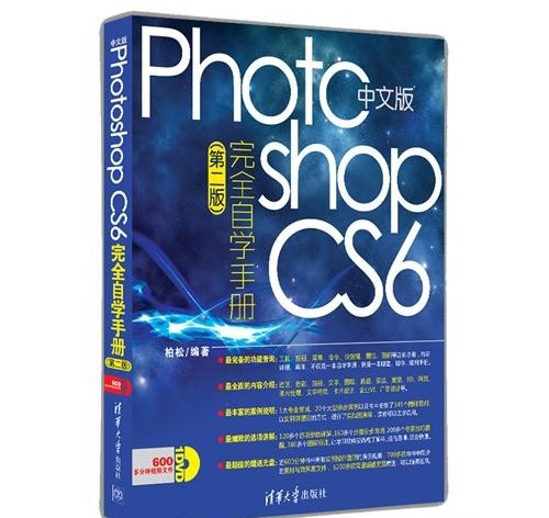 中文版Photoshop CS6完全自学手册（第二版）