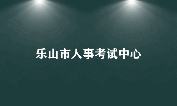 乐山市人事考试中心