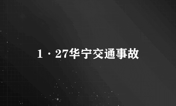 1·27华宁交通事故