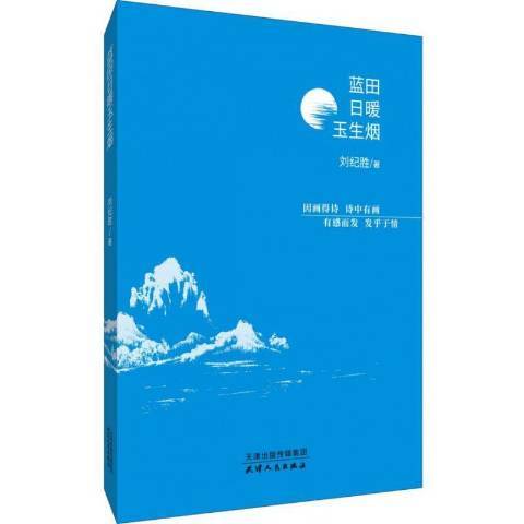 蓝田日暖玉生烟（2020年天津人民出版社出版的图书）