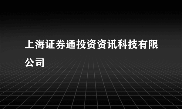 上海证券通投资资讯科技有限公司