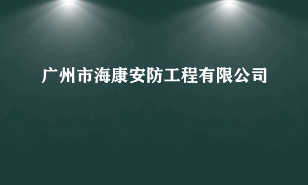 广州市海康安防工程有限公司