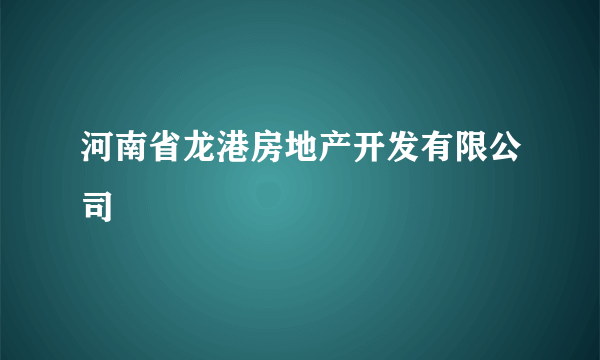 河南省龙港房地产开发有限公司