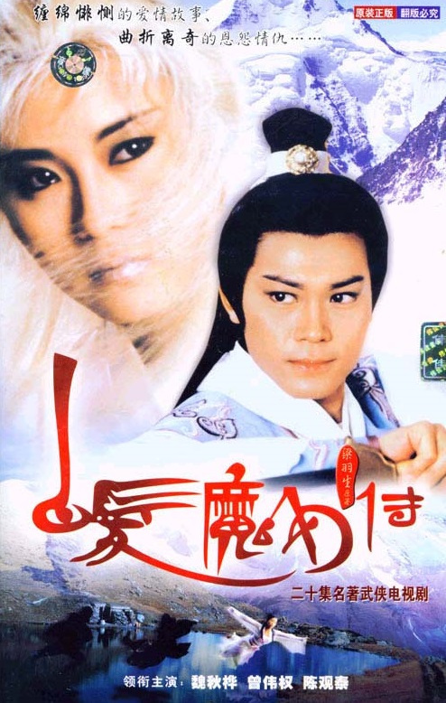 白发魔女传（1986年魏秋桦主演香港电视剧）