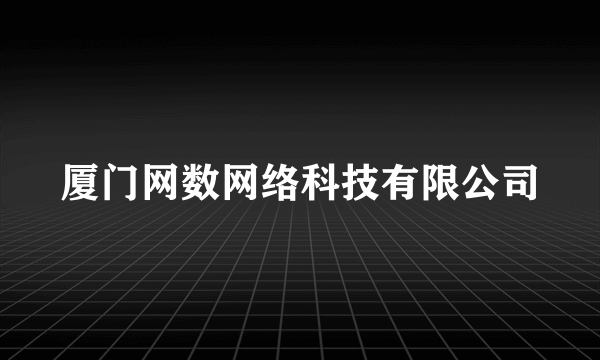 厦门网数网络科技有限公司