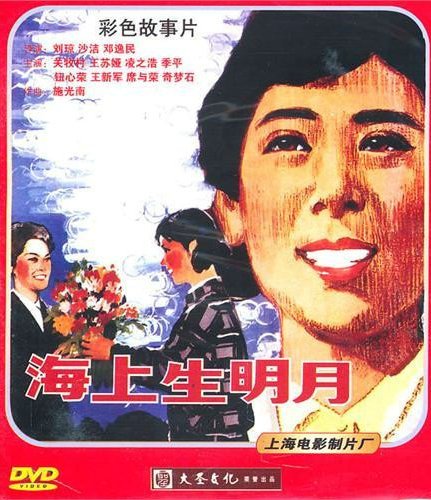 海上生明月（1983年关牧村主演电影）