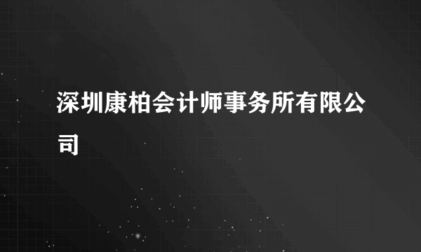 深圳康柏会计师事务所有限公司