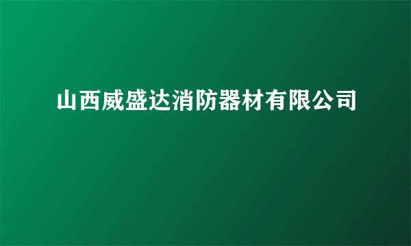 山西威盛达消防器材有限公司