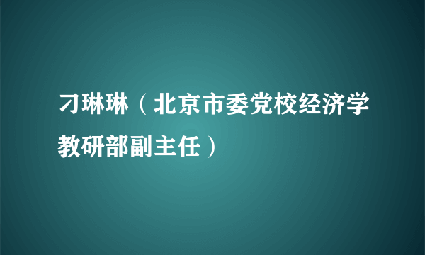 刁琳琳（北京市委党校经济学教研部副主任）