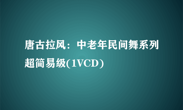 唐古拉风：中老年民间舞系列超简易级(1VCD)