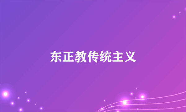 东正教传统主义