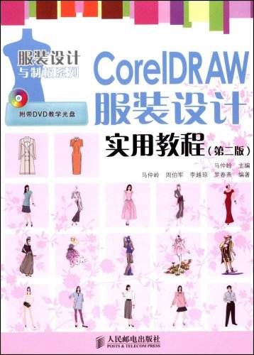 CorelDRAW服装设计实用教程（2009年人民邮电出版社出版的图书）