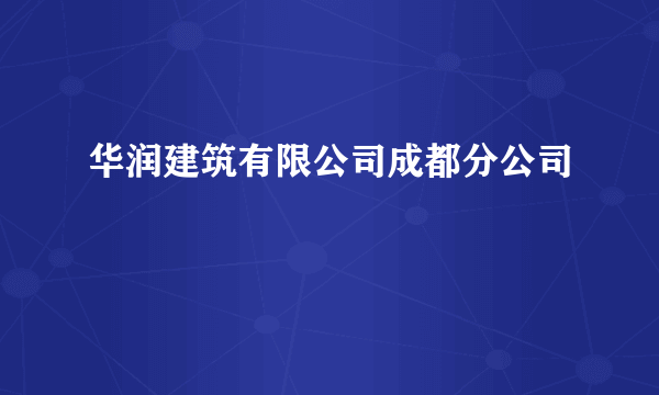 华润建筑有限公司成都分公司