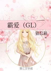 霸爱(GL)