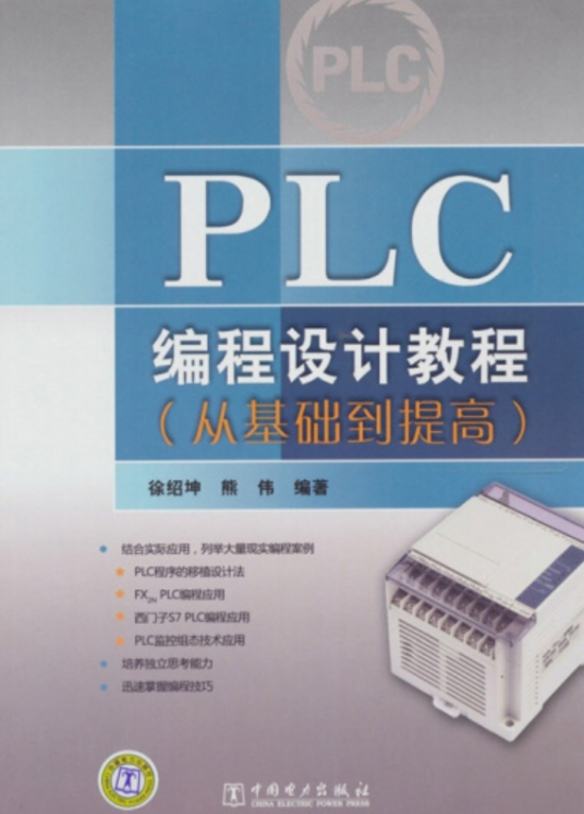 PLC编程设计教程（从基础到提高）