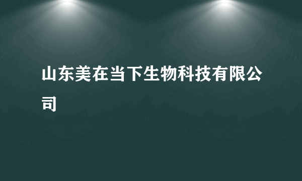 山东美在当下生物科技有限公司