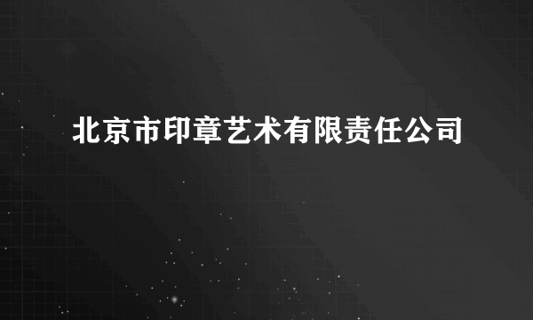 北京市印章艺术有限责任公司