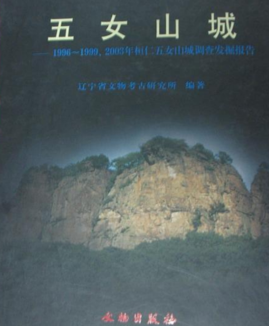 五女山（2004年文物出版社出版的图书）