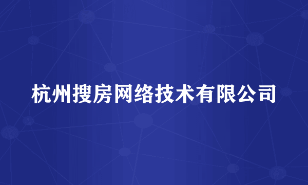 杭州搜房网络技术有限公司