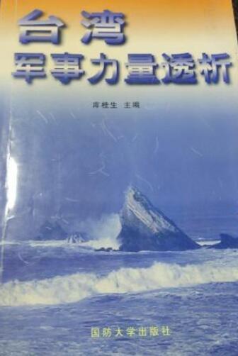 台湾军事力量