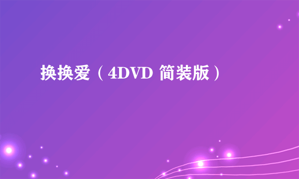 换换爱（4DVD 简装版）