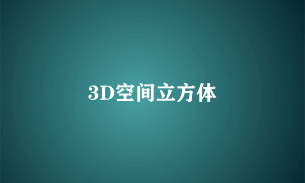 3D空间立方体