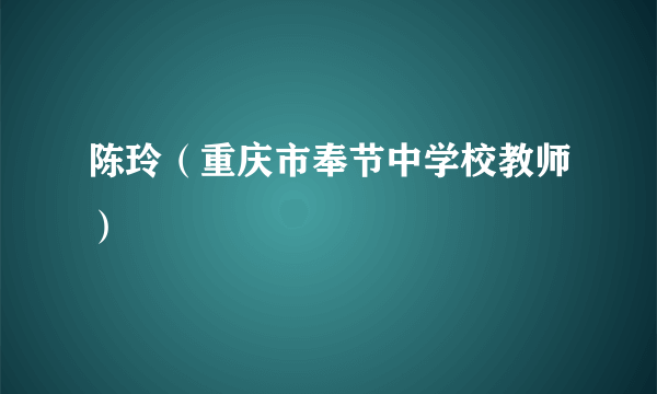 陈玲（重庆市奉节中学校教师）