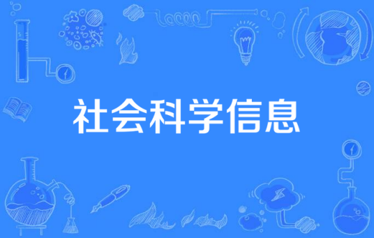 社会科学信息