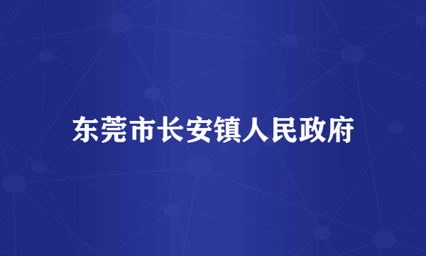 东莞市长安镇人民政府