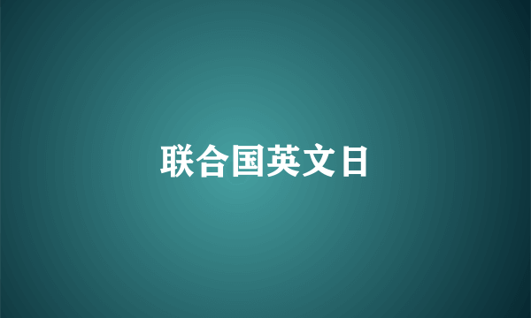 联合国英文日